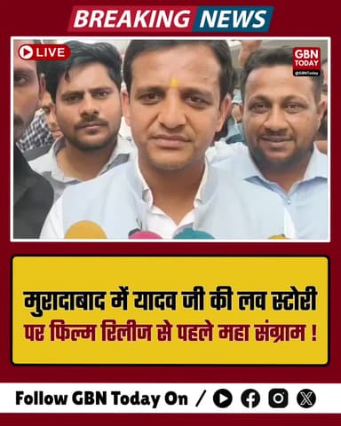 मुरादाबाद: 'यादव जी की लव स्टोरी' पर फिल्म रिलीज से पहले संग्राम
#Moradabad #YadavJiKiLoveStory #FilmProtest
