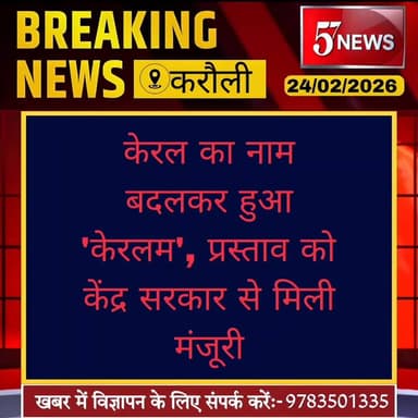 केरल का नाम बदलकर केरलम हुआ #57news