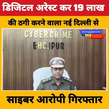 भोजपुर पुलिस को साइबर ठगी के बड़े मामले में सफलता
#DigitalArrest के नाम पर 19 लाख की ठगी करने वाला आरोपी नई दिल्ली से गि...