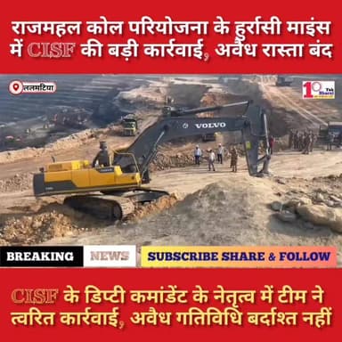 ईसीएल राजमहल कोल परियोजना के हुर्रासी माइंस में CISF की बड़ी कार्रवाई, अवैध रास्ता बंद!
#JharkhandNews #झारखंड #गोड्डा #...