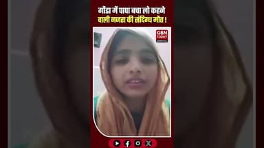 गोंडा: मौत से पहले गुहार लगाने वाली विवाहिता की संदिग्ध मौत#GondaNews #BreakingNews #UPCrime