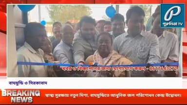 বাঘমুন্ডিতে ২৮ লক্ষ টাকার RO প্রকল্পের উদ্বোধন, সৌরশক্তিতে মিলবে বিশুদ্ধ জল।
Follow and Subscribe Us-
Facebook : https...