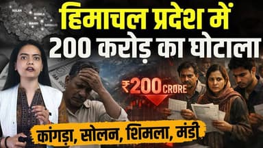 हिमाचल में 200 करोड़ का घोटाला
हजारों लोगों का पैसा गायब, कंपनी फरार.. ?
#himachalpradesh #money #agency #HimachalNews #B...