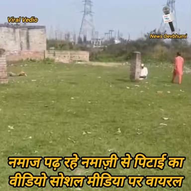 नमाज पढ़ रहे नमाजी की पिटाई का वीडियो सोशल मीडिया पर viral" पुलिस जांच में जुटी।
#namaz #Rudrpur #uttrakhand #trendingr...