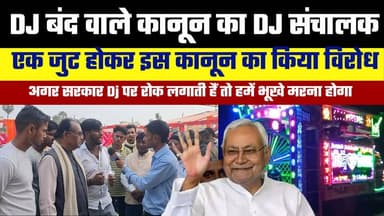 समस्तीपुर के सभी Dj संचालक एक जुट होकर। डीजे बंद होने का किया विरोध। High court तक जाने का लिया फैसला।
#SamastipurNews...