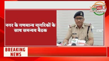 त्योहारों से पहले शांति समिति की बैठक आयोजित#news #latestnews #viralvideo