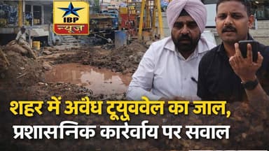 Zirakpur Breaking: शहर में अवैध ट्यूबवेल का जाल, प्रशासनिक कार्रवाई पर सवाल #zirakpur #ibpnews