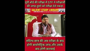#STF ने पकड़ा मुन्ना भाई तो #UPBOARD #EXAM में अब हुआ यह लागू
