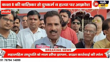 #कक्षा आठवीं की छात्रा के साथ रेप कर की हत्या मंदसौर में किया प्रदर्शन