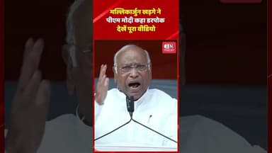 मल्लिकार्जुन खड़गे ने पीएम मोदी कहा डरपोक, देखें पूरा वीडियो #congress #mallikarjunkharge #shorts
