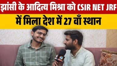 #झांसी के आदित्य मिश्रा को CSIR NET JRF में मिला देश में 27 वाँ स्थान