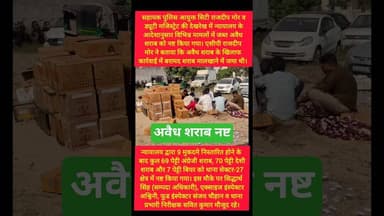 सोनीपत में अवैध शराब को किया नष्ट #kesarikiawaaz #trending #shorts #shortvideo #short #sonipat #wine