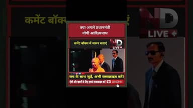 ND Live अगले प्रधानमंत्री #trendingshorts #yogiadityanath #shorts #viral #flyxo #exercise #cm