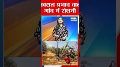 78 Years Later, Electricity Reaches Gogunda | Sukma News #unanews #chhattisgarhnews #latestnews