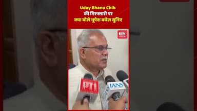 Uday Bhanu Chib की गिरफ्तारी पर क्या बोले भूपेश बघेल सुनिए #bhupeshbaghel #yuvacongress #aisummit