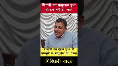 कोई कार्ड नहीं छपवाए कोई पूड़ी नहीं बनवाए-गिरिधारी यादव #trending #giridhariyadav