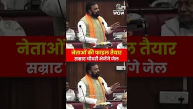 'नेताओं की फाइल तैयार', सम्राट चौधरी भेजेंगे जेल #samratchaudhary #SamratChoudharybihar #politics