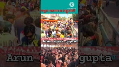 मथुरा में शुरू हुई होली #mathura #mathuranews #mathuraviral #newsmathura #nonfollowers