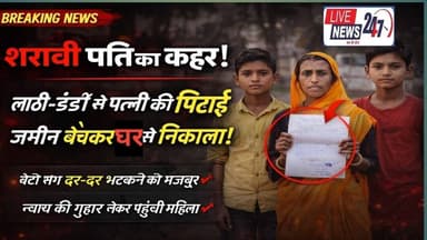 #हरगांव शराबी पति का कर लाठी डंडों से पत्नी की पिटाई जमीन बेचकर घर से निकला#sach ki khoj public