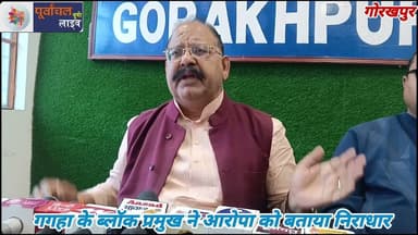 गगहा के ब्लॉक प्रमुख ने आरो#पा को बताया निराधार