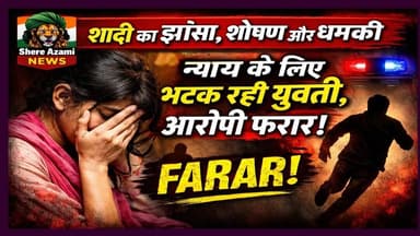 🚨 शादी का झांसा, शोषण और धमकी — न्याय के लिए भटक रही युवती, आरोपी फरार। #azamgarh #shereazaminews