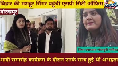 #gkp भोजपुरी सिंगर निशा उपाध्याय ने एसपी सिटी से की शिकायत