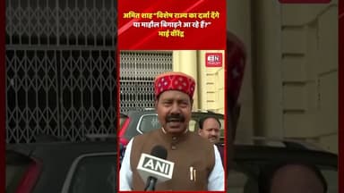 अमित शाह “विशेष राज्य का दर्जा देंगे या माहौल बिगाड़ने आ रहे हैं?”:भाई वीरेंद्र #bhaivirendra #bjp