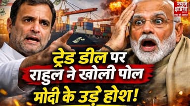 Rahul Gandhi : ट्रेड डील पर राहुल का तीखा वार, मोदी सरकार की बढ़ी मुश्किलें #TradeDeal #NarendraModi