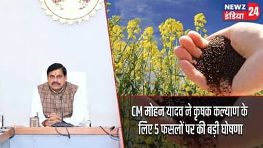 CM मोहन यादव ने कृषक कल्याण के लिए 5 फसलों पर की बड़ी घोषणा | #Mohan_Yadav | Farmer Welfare