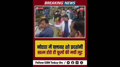 नोएडा फ्लावर शो: खत्म होते ही कीमती फूलों की मची लूट#NoidaFlowerShow #ViralVideo #NoidaNews