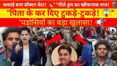 #LucknowMurder आशियाना हत्याकांड का खौफनाक सचआखिरअक्षत ने पिता को क्यों मारा ND Live पर बड़ा खुलासा