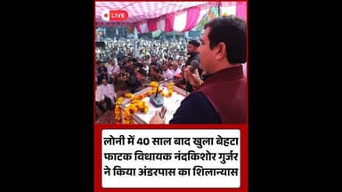 लोनी: 40 साल बाद बेहटा फाटक पर अंडरपास निर्माण का शुभारंभ#LoniNews #NandKishorGurjar #Development