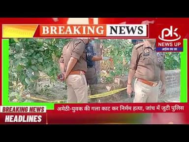 #अमेठी-युवक की गला काट कर निर्मम हत्या, जांच में जुटी पुलिस #PKNEWSUP