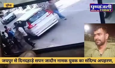 दिनदहाड़े युवक का संदिग्ध अपहरण, मुरैना के कैलारस निवासी को जयपुर से उठाया
#gwalior #viral #pushpanjalitoday #viralreels...