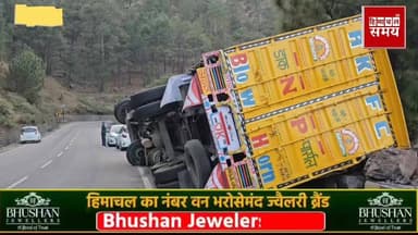 कालका शिमला हाईवे पर शमलेच के समीप फिर पलटा ट्रक
हिमाचल समय - Himachal Samay Media #vikrmadityesingh #educationalconten...