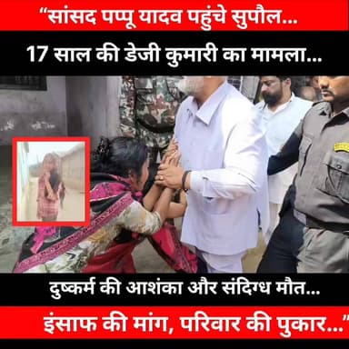 सुपौल में डेजी कुमारी केस: इंसाफ की मांग के बीच पीड़ित परिवार से मिलने पहुंचे सांसद पप्पू यादव
#BiharPrimeTV #BiharNews ...