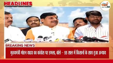 सीएम डॉ मोहन यादव का कांग्रेस पर तीखा हमला, बोले – 55 साल के शासन में किसानों के साथ हुआ अन्याय | ChambalTV
#MadhyaPra...