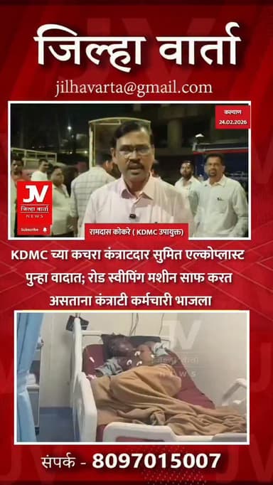 KDMC च्या कचरा कंत्राटदार सुमित एल्कोप्लास्ट पुन्हा वादात; रोड स्वीपिंग मशीन साफ करत असताना कंत्राटी कर्मचारी भाजला
कामग...