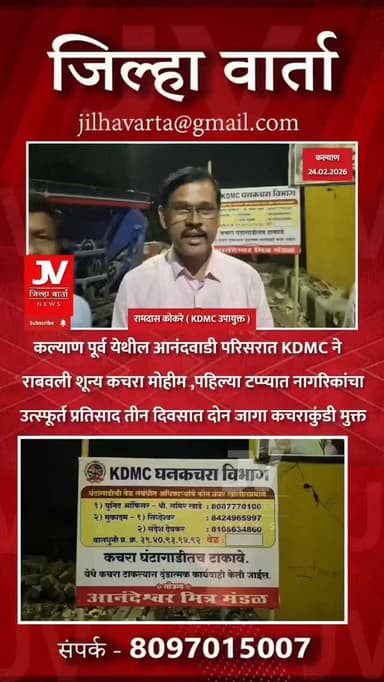 कल्याण पूर्व येथील आनंदवाडी परिसरात KDMC ने राबवली शून्य कचरा मोहीम
पहिल्या टप्प्यात नागरिकांचा उत्स्फूर्त प्रतिसाद तीन ...