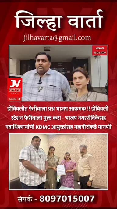 डोंबिवलीत फेरीवाला प्रश्न भाजप आक्रमक !! डोंबिवली
स्टेशन फेरीवाला मुक्त करा - भाजप नगरसेविकेसह
पदाधिकाऱ्यांची KDMC आयु...
