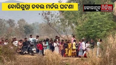 #ବୋରିଗୁମ୍ମା_ଡବଲ_ମର୍ଡର_ଘଟଣା
#କ୍ରାଇମ_ସିନ୍_ରିକ୍ରିଏସନ୍_କଲା_ପୋଲିସ
ପ୍ରେମ ପାଇଁ ପ୍ରେମିକ ସହ ମିଶି ଝିଅ ନିଜ ମାଆ ଭାଇକୁ ହତ୍ୟା ଘଟଣା କେ...