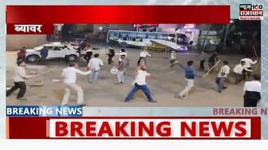 होली के पर्व को लेकर बर ग्राम में मुख्य बस स्टैंड पर डांडिया गैर का हो रहा आयोजन । #news #beawar