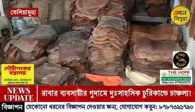 রাবার ব্যবসায়ীর গোদামে দুঃসাহসিক চুরিকান্ড ঘিরে চাঞ্চল্য!!!
#TripuraNews #BreakingNews #Churi *EkhonTripura #Bussnies ...