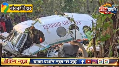 झारखण्ड के चतरा में प्लेन क्रैश: एआईबी टीम करेगी जांच, ब्लैक बॉक्स से खुलेगा राज.
#jharkhand #jharkhandireels #jharkhand...