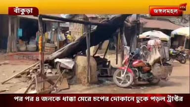 পরপর চার জনকে ধাক্কা মেরে চপের দোকানে ঢুকে পড়লো ট্রাক্টর