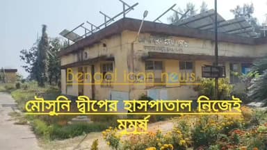 মৌসুনির বাগডাঙ্গা হাসপাতাল নিজেই মুমূর্ষ, ডাক্তারের দাবি গ্রামবাসীদের