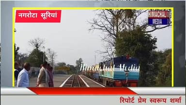 नगरोटा सूरियां में रेलवे अधिकारियों को सौंपा ज्ञापन, ट्रेनों की बहाली की मांग
#KangraValleyRailway #IndianRailways #Nag...