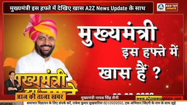 मुख्यमंत्री की हर चाल-हर फैसला, इस हफ्ते A2Z News Update के साथ
Vipul Goel
BJP Haryana
Nayab Saini
#CMNews
#ChiefMin...