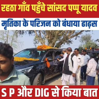 रहठा गांव पहुंचे सांसद पप्पू यादव, मृतका के परिजन को बंधाया ढाढ़स,
#relsviralシ #reelsviralシfb #supaulking #viralreelschal...
