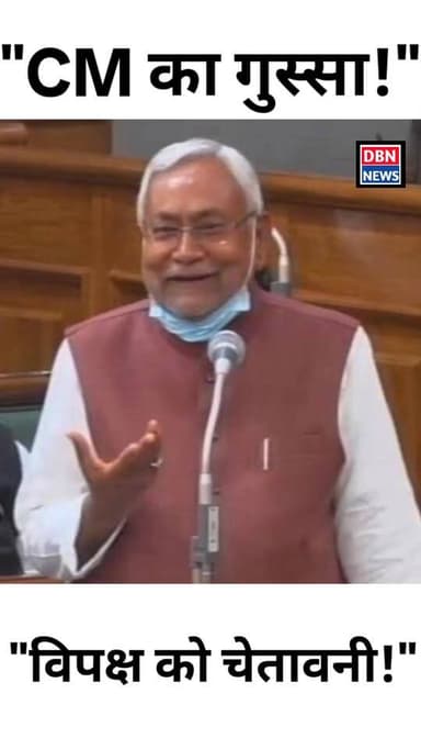 CM का गुस्सा! विपक्ष को चेतावनी! dbn news
#dbnnews #highlights #biharpolitics #NitishKumar #breakingnews #highlightsever...